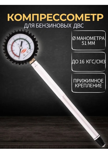 Avtodelo Benzinli Motorlar İçin Kompresyon Ölçer, 16 Valfli Vaz 306904415