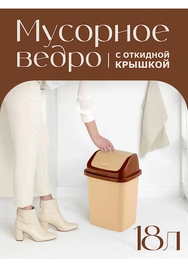 Elfplast 18 Litrelik Saldırı Kapağı Olan Çöp Kovası. 143376682 Bej