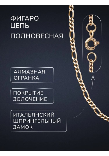 Voznesenskij Uvelirnyj Zavod Gümüş Figaro Boyun Zinciri 925 Ayar Altın Kaplama 250235430 Altın