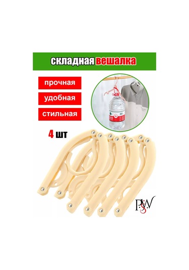 Psw Katlanabilir Seyahat Askıları, 4 Adet 248658674 Bej