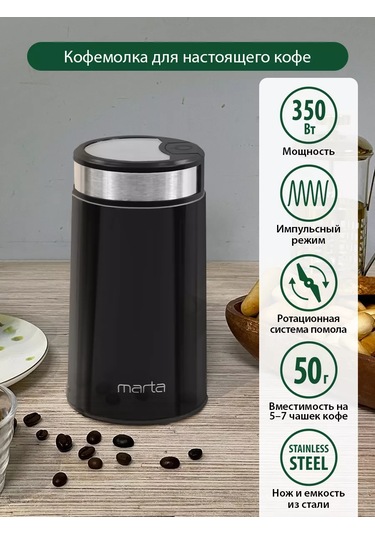 Marta Elektrikli Çekirdek Kahve Değirmeni İmpulslu, 50 Gr 183699001 Siyah