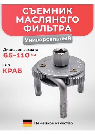 Avtotovary-darom 77 Yağ Filtresi Sökücü Crab 65-110 Mm 240060983