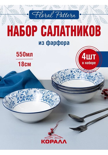 Korall Floral Pattern 550ml 4'lü Set Marul Salatası Kasesi 293896001 Beyaz