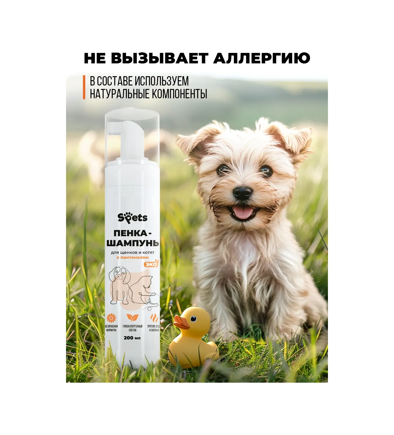 Spets Yavru Kediler Ve Yavru Köpekler İçin Köpük Şampuan, Hipoalerjenik, 200 Ml 269936865