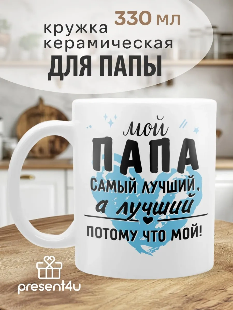 Present4u Babaya Hediye Eğlenceli Kupa 246038843 Beyaz