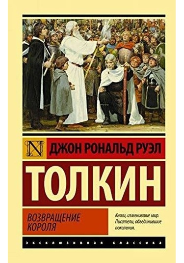Vlastelin kolets. Vozvraschenie korolja - J. R. R. Tolkien - Eksmo
