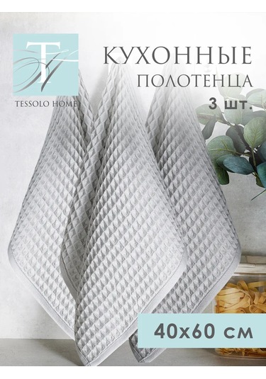 Tessolo Home Mutfak Havlusu Seti 3 Parça 40x60 Havlu 387728928 Gri