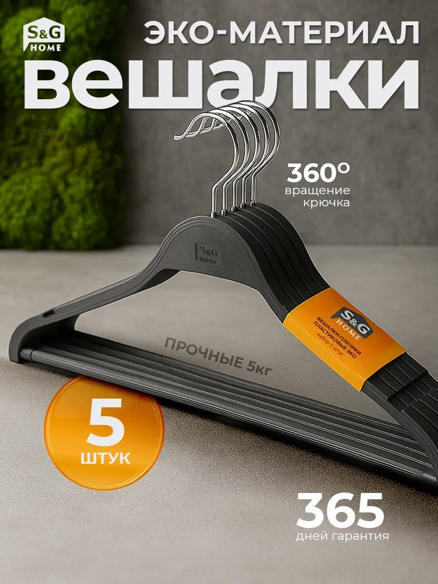 S&g Home Ahşap Görünümlü Ekol Plastik Kıyafet Askıları 5 Adet 329980342 Siyah