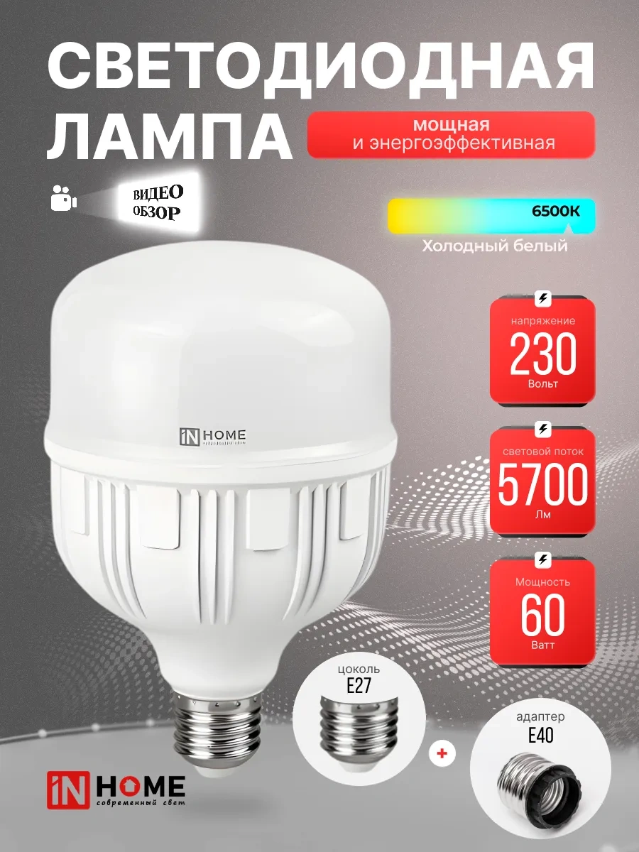 In Home E27+e40 Adaptörlü Led Lamba, 60w 6500k 5700lm 430327192
