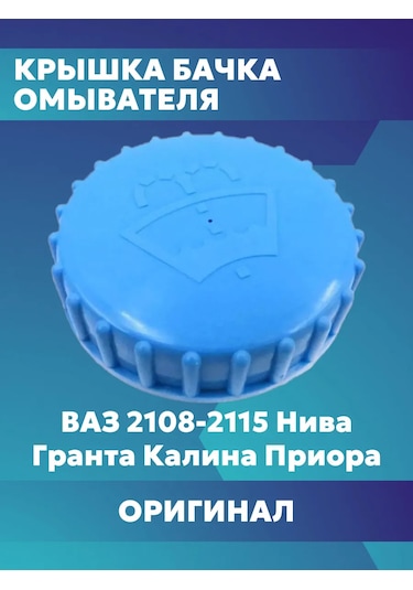 Lada Cam Suyu Haznesi Kapağı 193537525