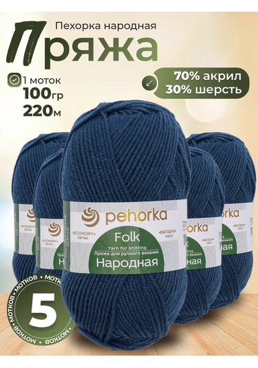 Pehorka Örgü İpliği Narodnaya 255 - 5 Adet 245400505