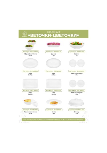 Elan Gallery Juliennica-kokotnya "budam-çiçekler", 2 Adet 250 Ml 197617877 Beyaz