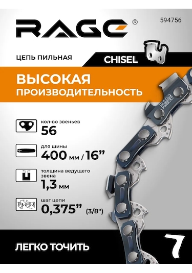 Rage Benzinli Testere Zinciri 56 Dişli 400mm 16" 3/8" 1.3 L56 3/8 1.3 326271518