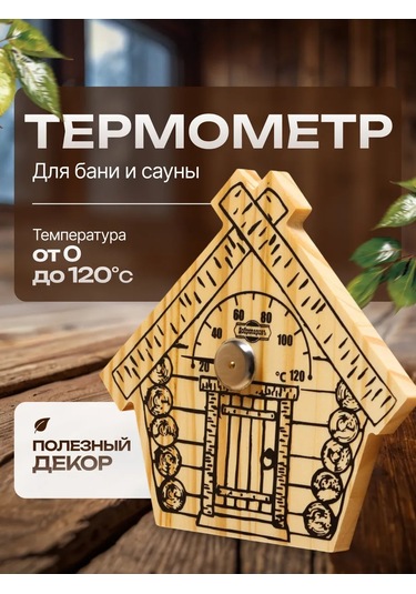 Dobroparov" Sıhhi Kapalı Mekanlar Ve Sauna İçin Termometre 209981560 Bej