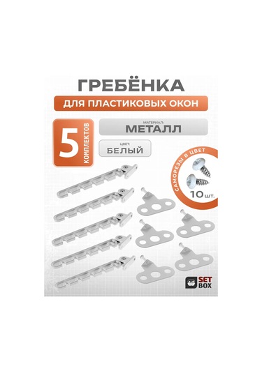 Setbox Pencere Sınırlayıcı. Metal. 5 Set. 223074234