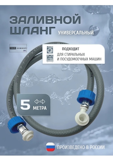 Tvoj Komfort Çamaşır Ve Bulaşık Makineleri İçin 5 M Dolum Hortumu 320623159