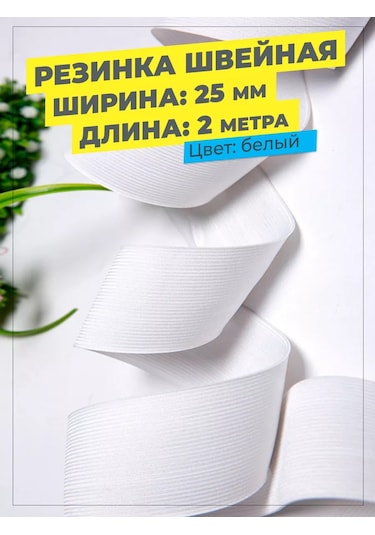 Tsema Home Dikim İçin Geniş Lastik, Kalıcı Bant 2,5 Cm 226720301