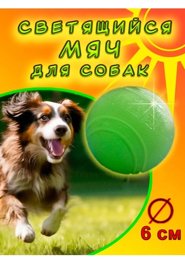 Zuravel' Cast İron, Dayanıklı, Köpekler İçin Işıklı Top 333350939