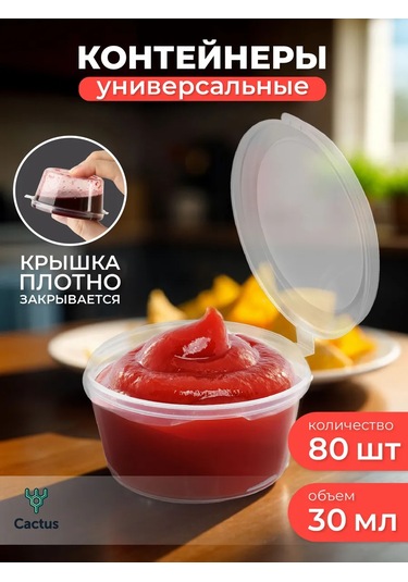 Cactus Tek Kullanımlık Sos Kapları, Plastik Sosluk 80 Adet 35248632 80 Adet