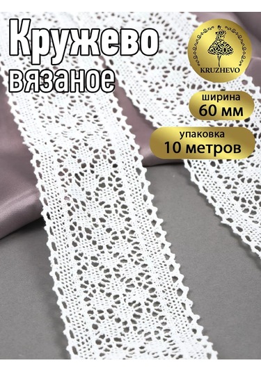 Kruzhevo Dantelli Dantel Şerit Örgü, Dikiş Ve El İşi İçin 6 Cm 10 M 160251868