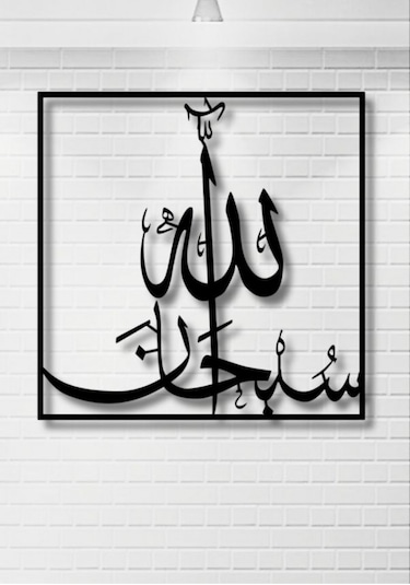 Subhanallah Yazılı Metal Duvar Dekoru