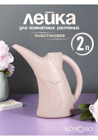 Konono Çiçekler Ve İç Mekan Bitkileri İçin 2 Litrelik Sulama Kabı 443707491