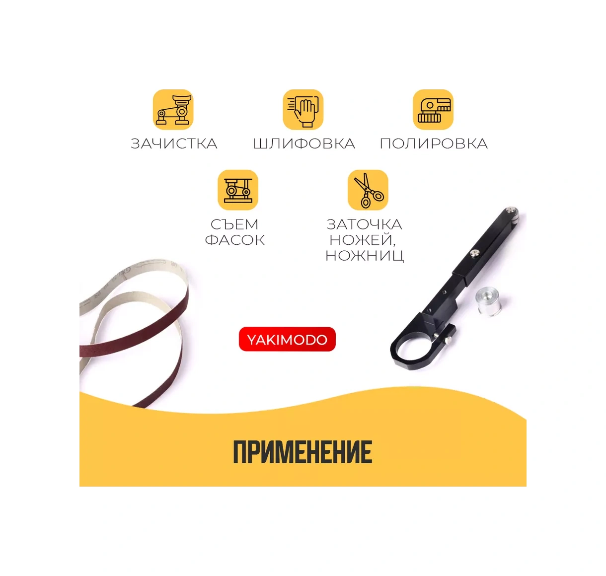 Yakımodo Band Zımparalama Aparatı, Taşlama İçin Taşlama Makinesi Aparatı, Taşlama İçin Zımpara Şeridi 176020611