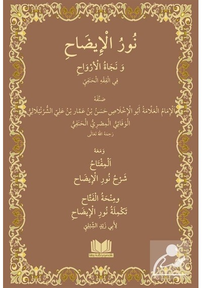 Nurul İzah Arapça Yeni Dizgi / Hasan Bin Ammar Şurunbulalı