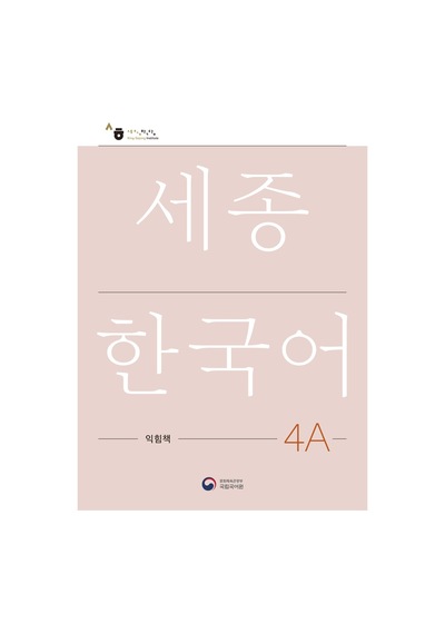 Sejong Hakdang Korece Eğitim Çalışma Kitabı 4a Seviyesi