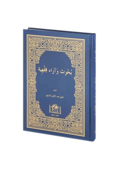 Buhus Ve Araün Fıkhıyye Yeni Dizgi Arapça / Halil Günenç