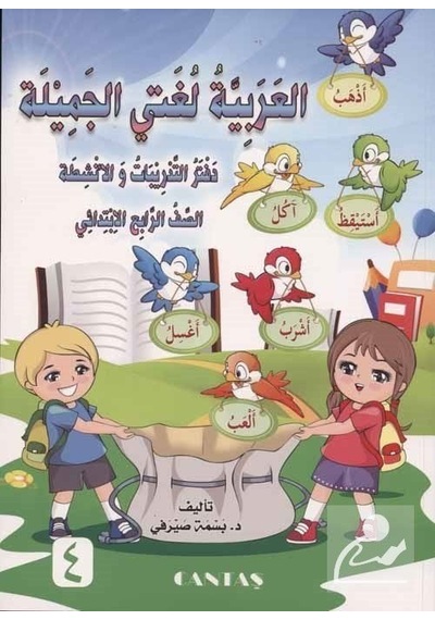 Güzel Dilim Arapça 4. Kitap / Basma Serafi