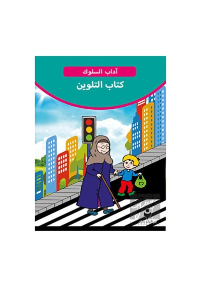 Adab-ı Muaşeret (Boyama Kitabı 2 - Arapça) Tire Kitap  -  Tire Kitap