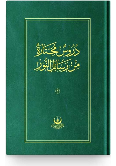 Risale-i Nurdan Seçme Dersler - الدروس المختارة من رسائل النور