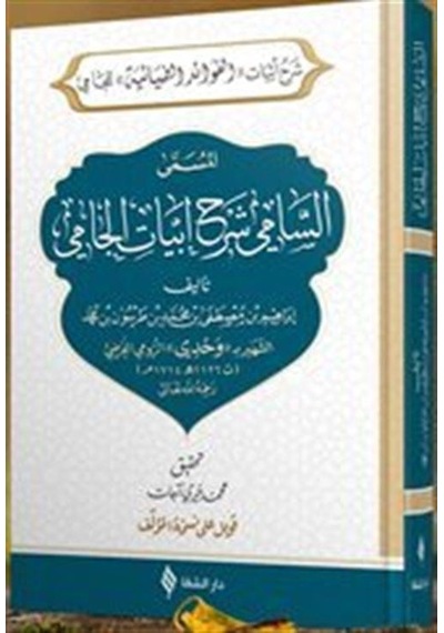 Es-sami şerhu ebyati'l-cami - İbrahim Bin Mustafa - Şifa Yayınevi