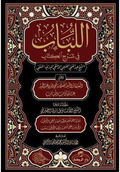 اللباب في شرح الكتاب / El Lübab Hanefi Fıkhı 2 Cilt Arapça
