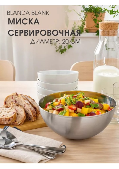 Ikea Servis Kabı 20 Cm Blanda Blanks 209250831 Paslanmaz Çelik