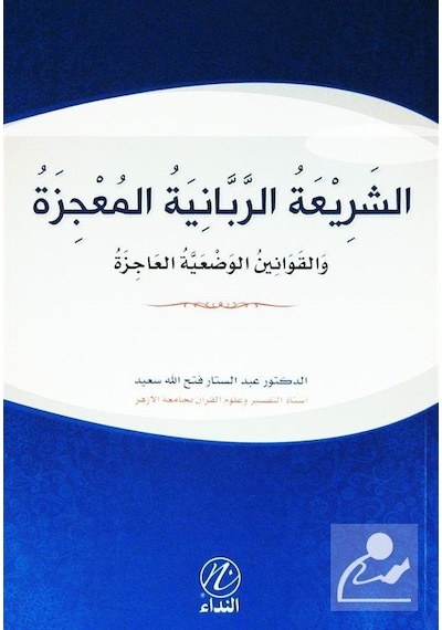 Eş-Şeriatir Rabbaniyye El Mucize (Arapça)