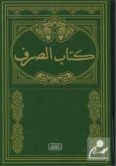Kitabüs Sarf - Eski Dizgi Sarf Cümlesi - Emsile Bina Maksut İz .