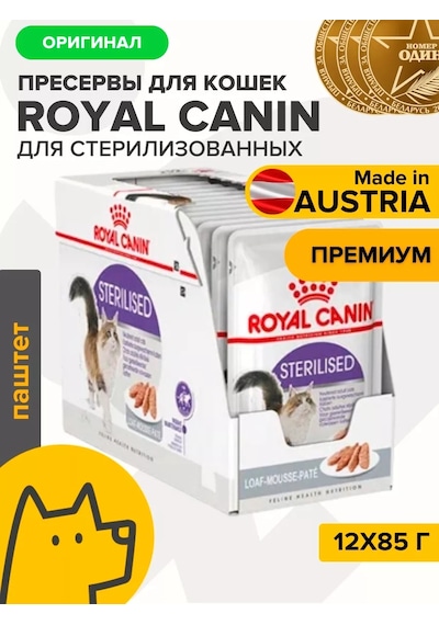 Royal Canın Sterilised Sterilize Edilmiş Kediler İçin Pate 12x85g 199361141