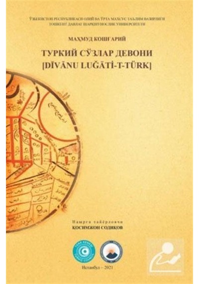 ТУРКИЙ СЎЗЛАР ДЕВОНИ (Divan-ı Lügat-i Türk) / Kasımcan Sadıkov