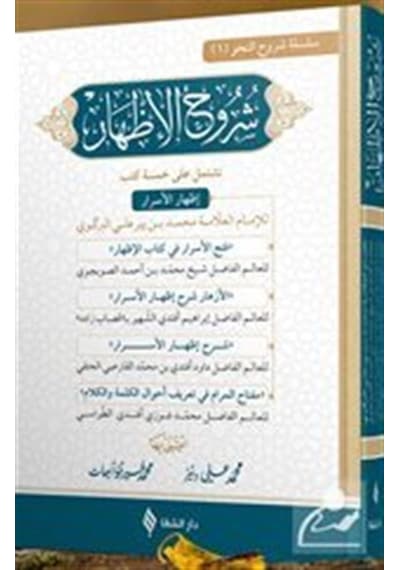 Şuruhu'l  - İzhar  - İmam Birgivi  - Şifa Yayınevi