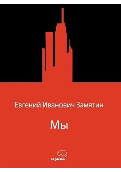 Мы Biz Rusça / Yevgeni Zamyatin