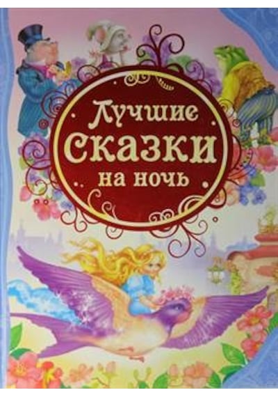 The Best Bedtime Stories