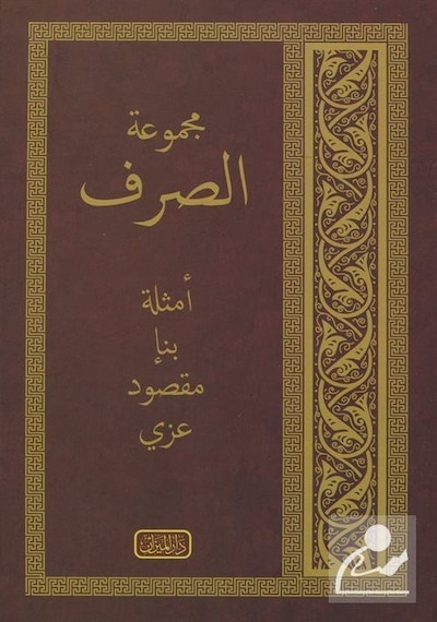 Mecmuatül Sarf Yeni Dizgi. Bilgisayar Hatlı. Arapça / İlmi H...