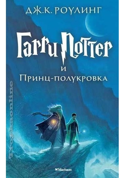 Harry Potter - Russian: Garri Potter i Prints-Polukrovka/Harry Potter and the ha - J. K. Rowling - Azbuka