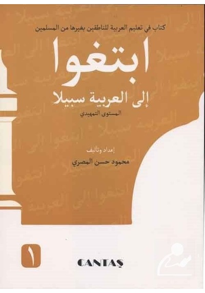 Arapçaya Giden Yol 1 / Mahmud Hasan El-Mısri