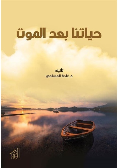 Hayatuna Bade'l-Mavt - Ğada Al-Maslami - Asalet Yayınları