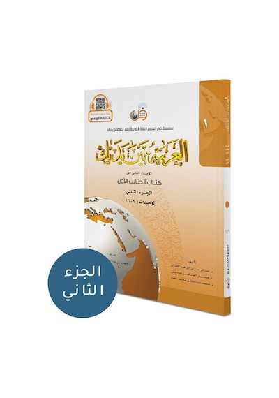 El Arabiyyetü Beyne Yedeyk 2 ( 1.Cilt 2. Bölüm )