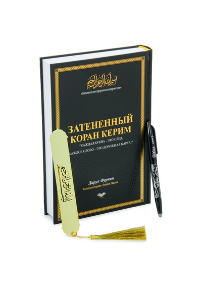 Rusça El İle Yazılabilen İzli Gölgeli Kuranı Kerim - Siyah