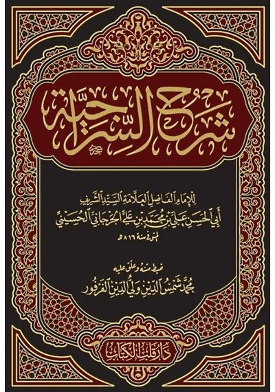 Şerhus Siraciyye (Yeni Dizgi) / Seyyid Şerif Cürcani